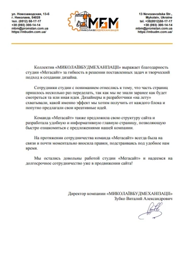 "МИКОЛАЇВБУДМЕХАНІЗАЦІІ"